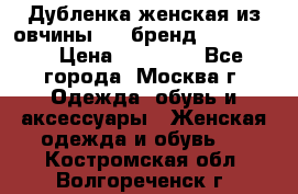 Дубленка женская из овчины ,XL,бренд Silversia › Цена ­ 15 000 - Все города, Москва г. Одежда, обувь и аксессуары » Женская одежда и обувь   . Костромская обл.,Волгореченск г.